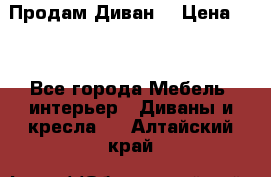 Продам Диван  › Цена ­ 4 - Все города Мебель, интерьер » Диваны и кресла   . Алтайский край